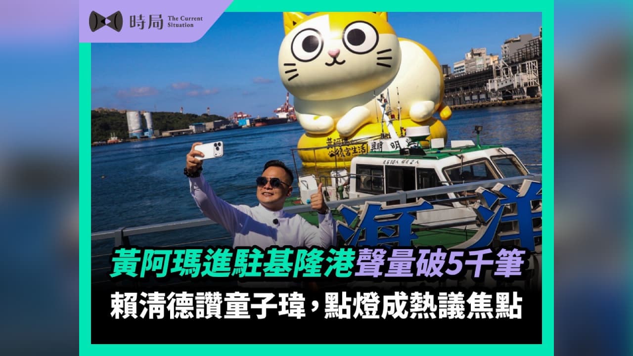 黃阿瑪進駐基隆港後帶動網路討論，據網路聲量媒體統計9月相關聲量累計突破5,000筆，點燈活動也成為近期話題焦點。