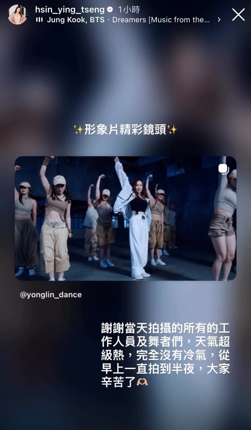 曾馨瑩發文感謝所有舞者和工作人員,透露拍攝形象片當天天氣很熱、沒有冷氣,從早拍到半夜。(翻攝hsin_ying_tseng IG)