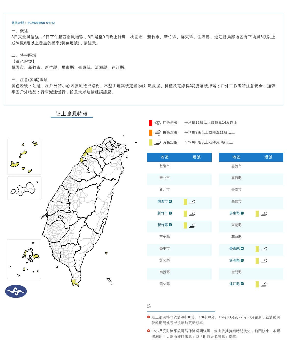 氣象署針對7縣市發布陸上強風特報，預估8日東北風偏強、9日下午起轉為西南風增強。（中央氣象署提供）