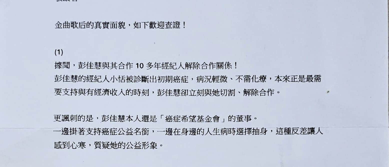 本刊接獲讀者爆料「金曲歌后的真實面貌」，字字句句都是對彭佳慧的不滿。（讀者提供）