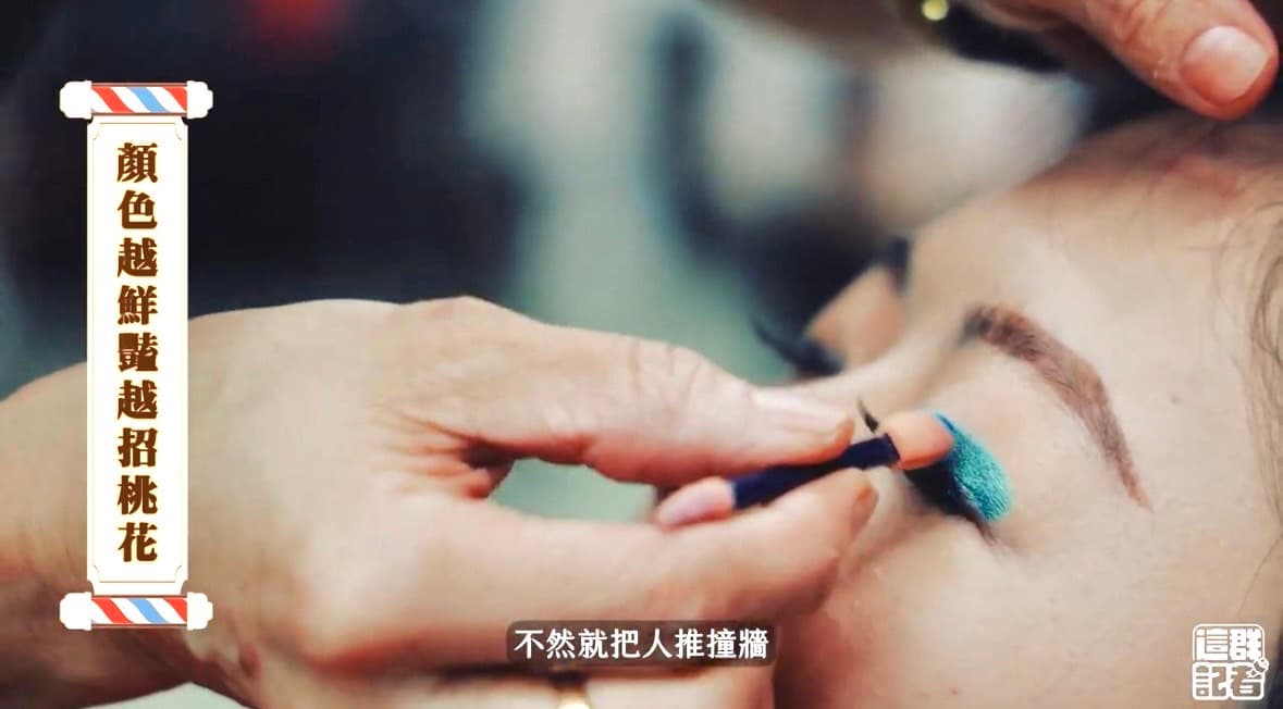 藍色眼影無論哪個年代，都Fashion破表；但據說鮮豔眼影可以招桃花，心誠則靈，推薦給大家一試。