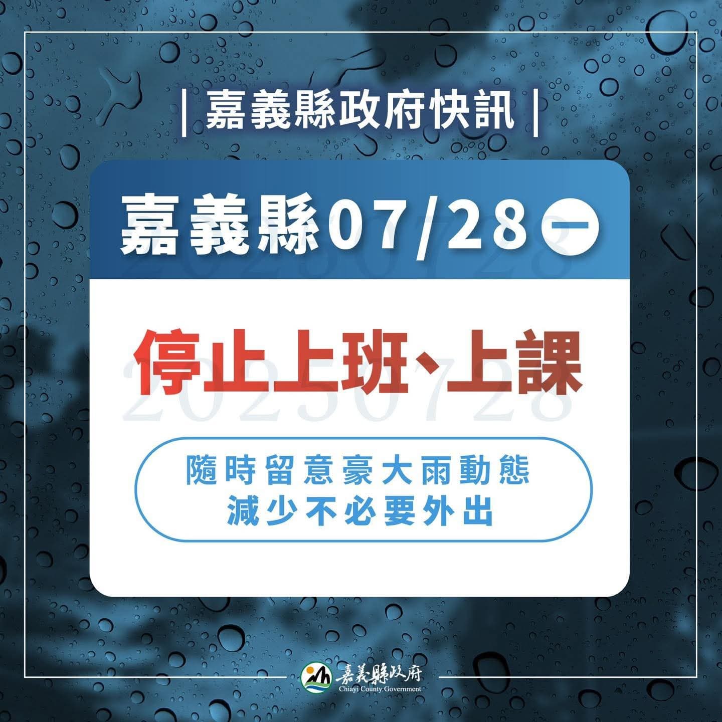嘉義縣今停班停課。（翻攝臉書）