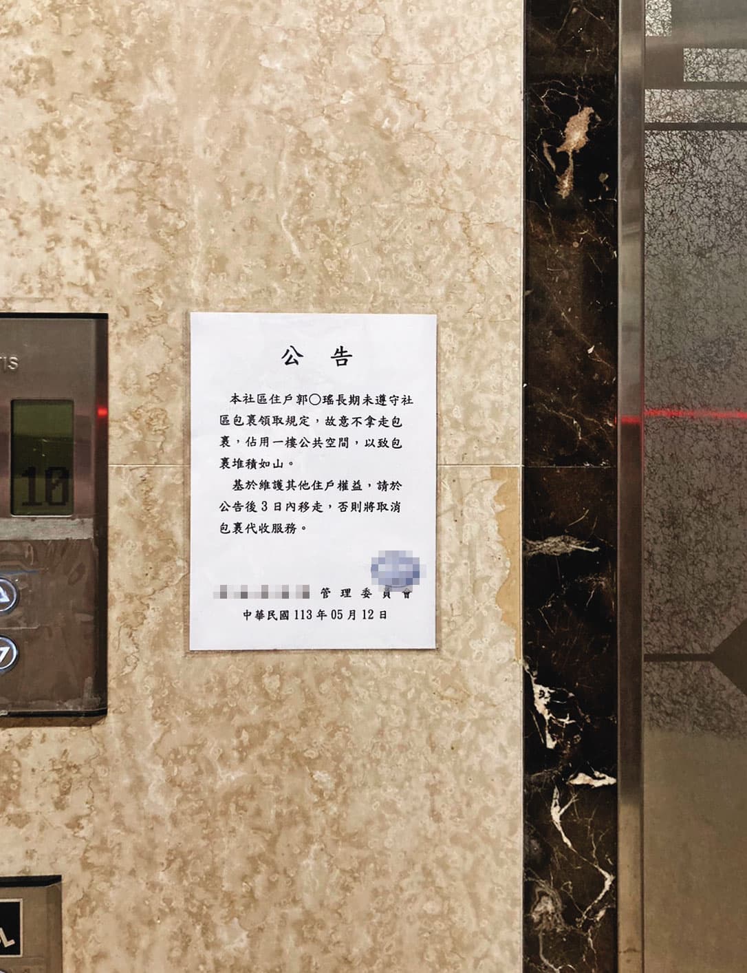 郭書瑤積欠管理費長達1年,被管委會張貼公告、點名催繳。(讀者提供)