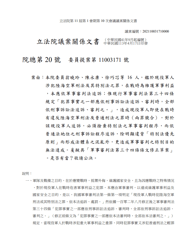 16名國民黨立委去年即鎖定修《軍審法》。（翻攝自立法院議事及發言系統）