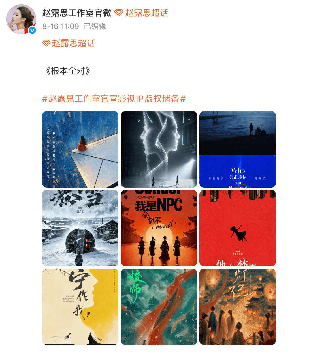 趙露思工作室公布已買下的9個影視IP版權。（翻攝自微博）