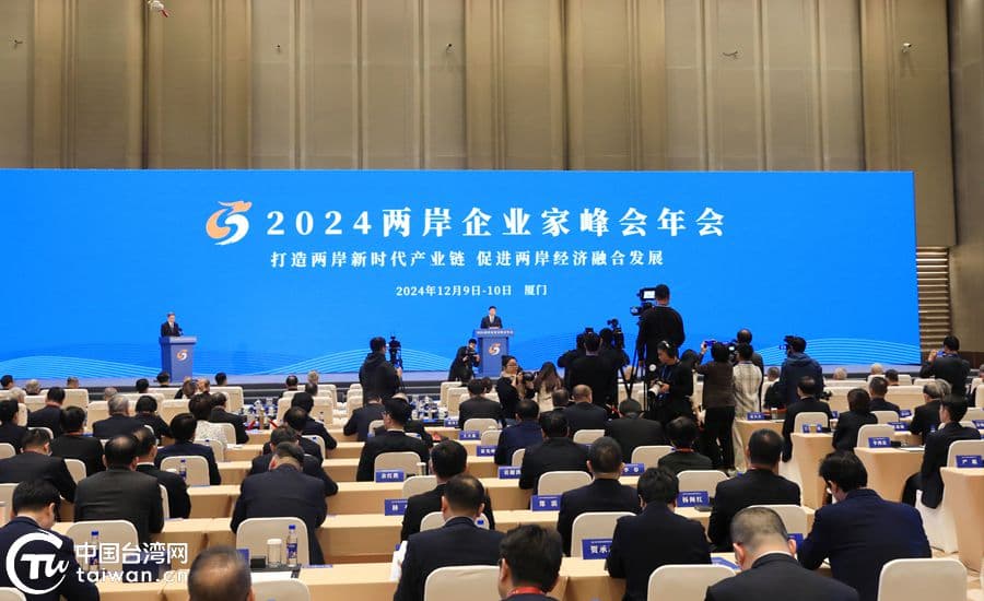 「2024兩岸企業家峰會年會」今在廈門國際博覽會議中心舉行。（翻攝中國台灣網）