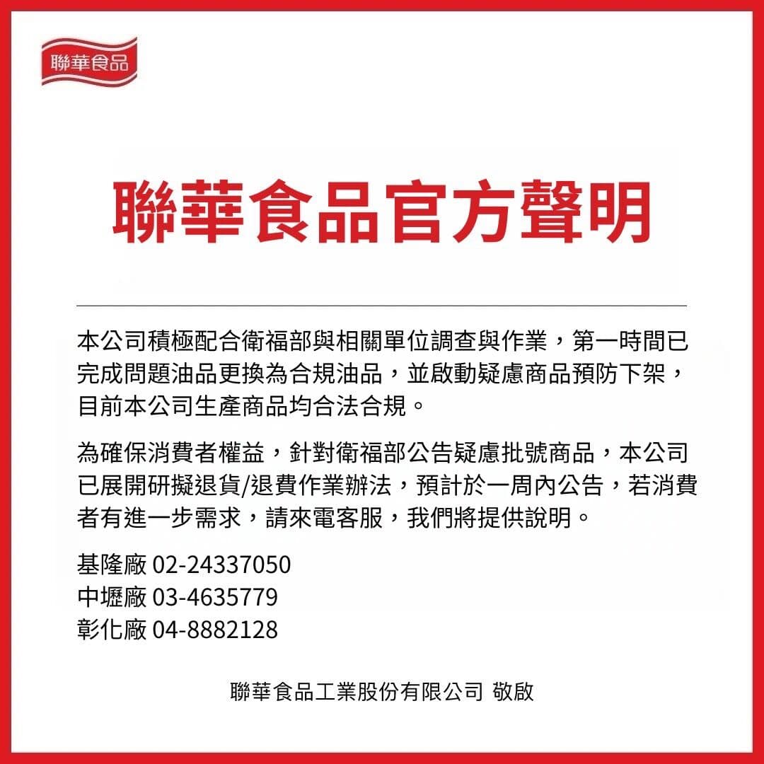 聯華食品發布聲明。（聯華食品提供）