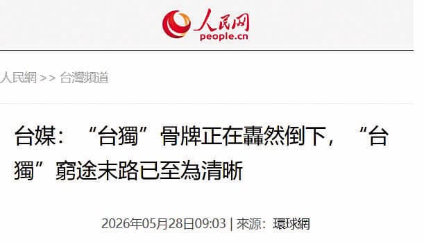 特定自媒體人將公開信定調為「獨派轉向」，內容也被對岸媒體引用。（翻攝人民網）