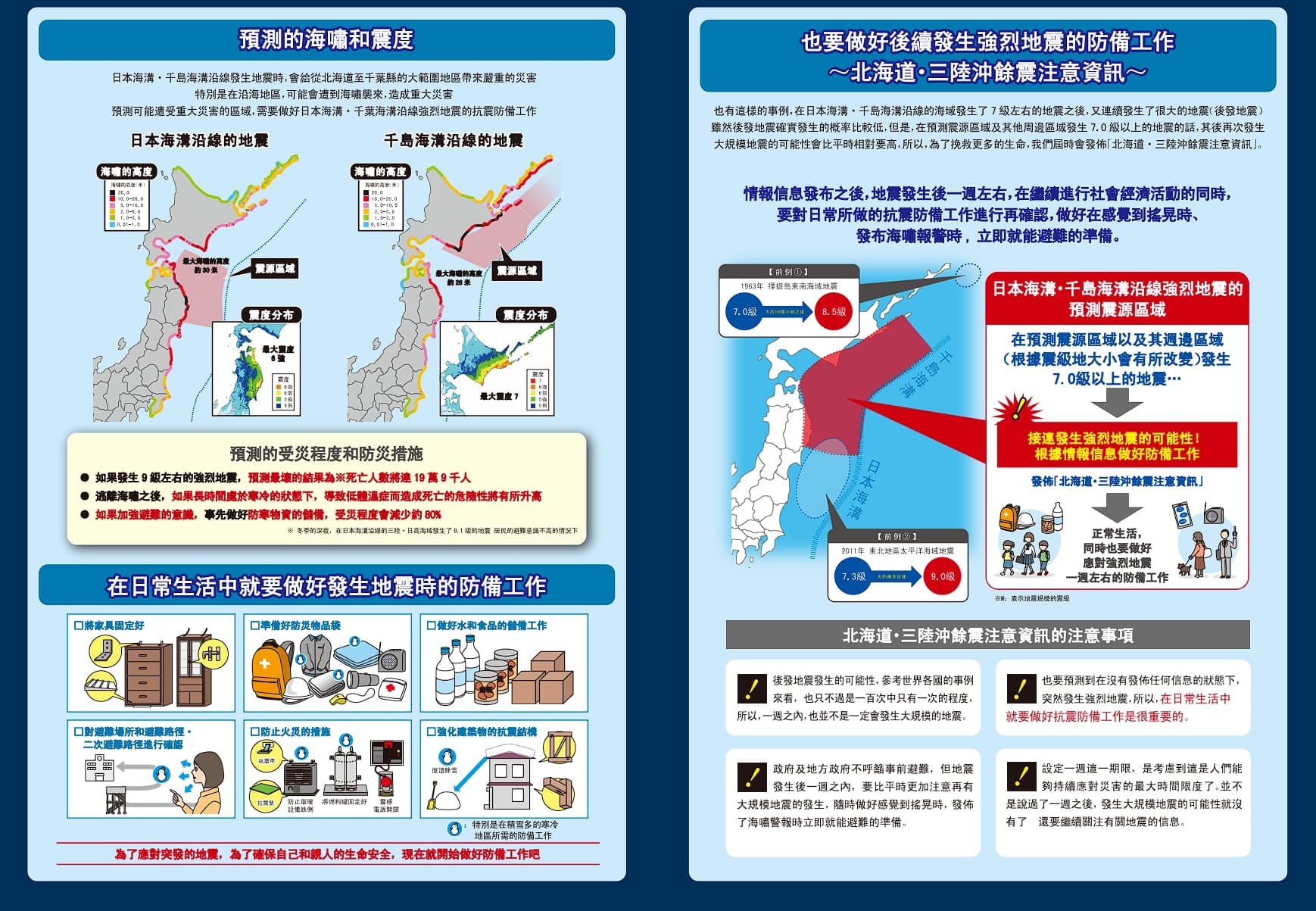 日本氣象廳針對日本海溝、千島海溝沿線可能發生的強烈地震，提出抗震防備工作預警。（翻攝自日本氣象廳）