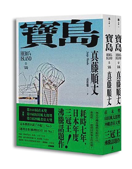 作家真藤順丈2018年推出小說《寶島》，榮獲日本直木賞肯定。（翻攝自木馬文化）
