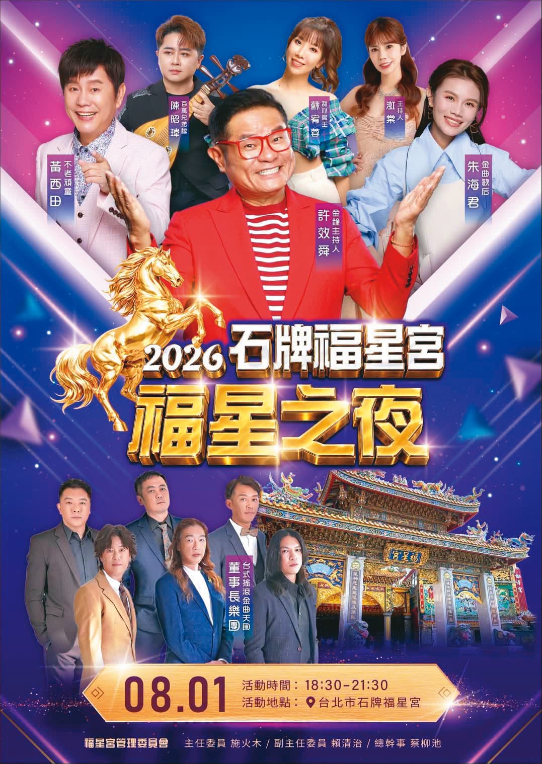 朱海君（右一）策劃的福星宮表演活動，找來許效舜（中）主持。（翻攝自許效舜的筍絲團）