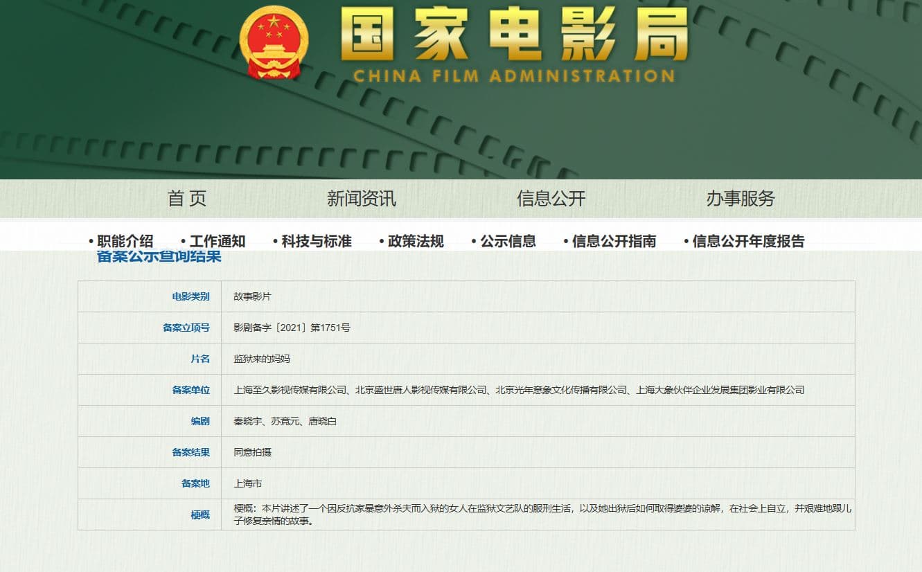 《監獄來的媽媽》當時備案報審通過，如今卻被發現存在違規行為。（翻攝中國國家電影局官網）