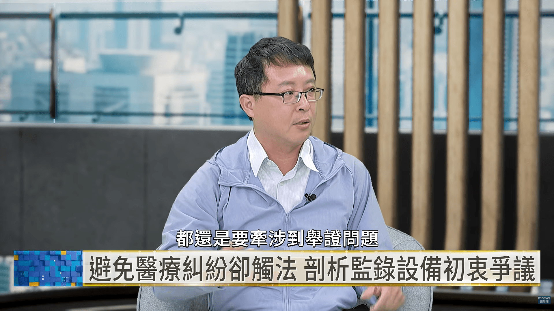 醫美醫師林秉鴻指出，醫療暴力後續往往涉及舉證；診所人力有限，現場人員難以一邊應對衝突、一邊持手機錄影，因此有透過固定式監錄設備維持秩序、保存證據的需求。（翻攝自YouTube／鏡新聞）