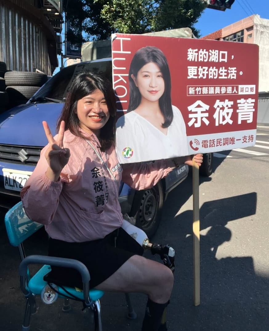 余筱菁這次參選終於敢勇敢露出自己的鋼鐵義肢，接納自己的不完美。（翻攝自余筱菁臉書）