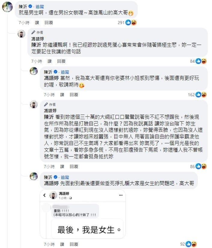陳沂加入戰局，砲轟馮語婷。（翻攝自臉書）