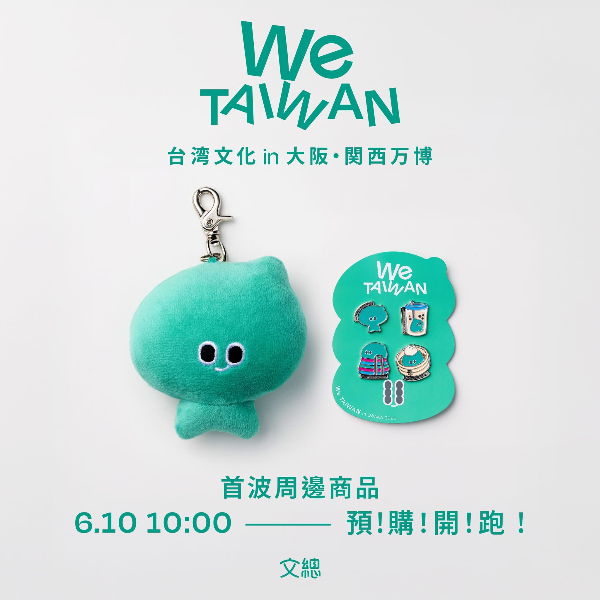 We TAIWAN 首波周邊商品正在Pinkoi「We TAIWAN」設計館預購中，首波商品有a-We娃娃以及金屬徽章四款可選。（翻攝自中華文化總會臉書）