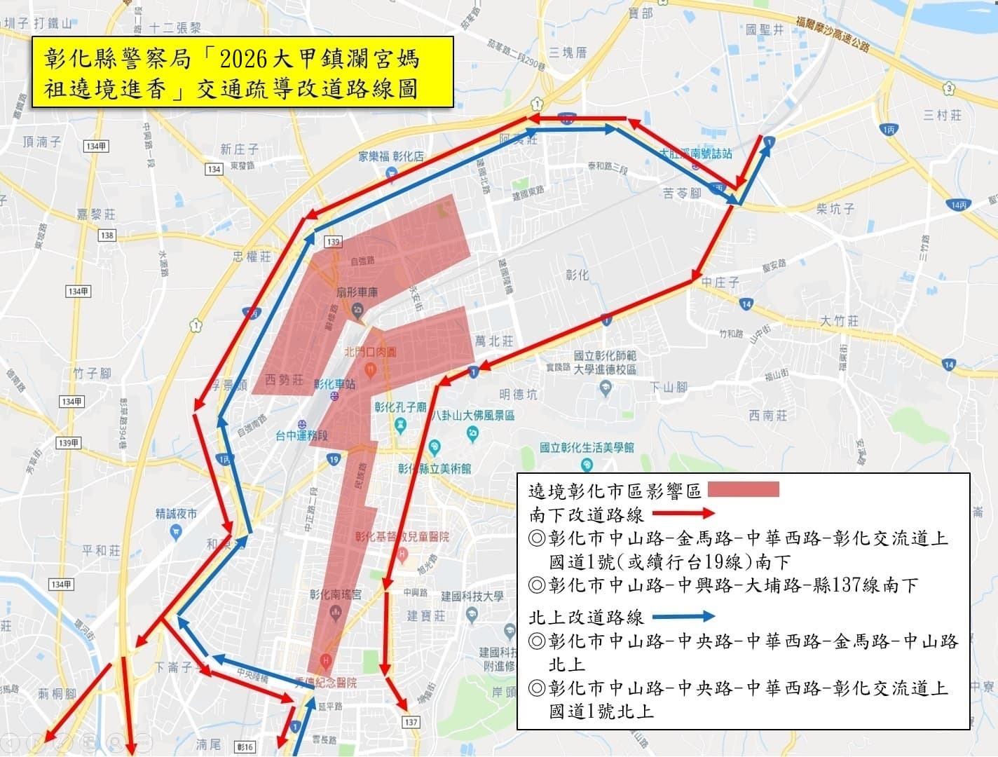 彰化縣警察局公布交通管制、替代路線。(翻攝自彰化縣警察局官網)