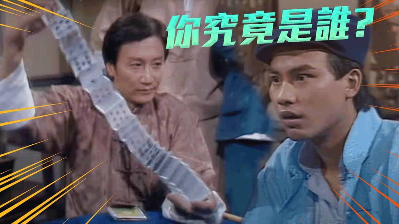 《千王之王》的羅四海，令謝賢「四哥」的外號更加響亮，比周潤發還早9年當上賭神。（網路圖片）