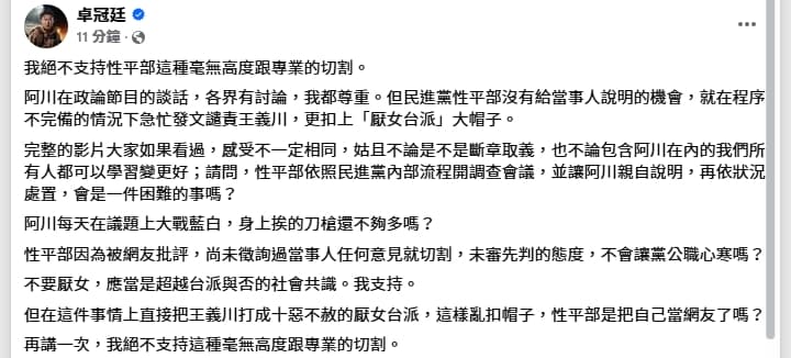 卓冠廷為王義川抱不平。（翻攝自卓冠廷臉書）