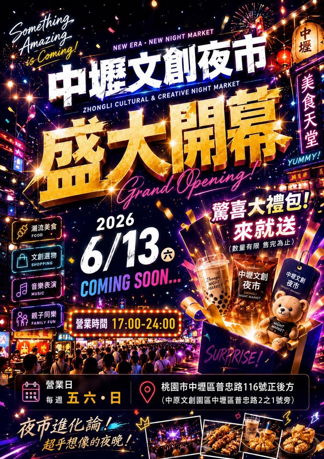 中壢文創夜市日前公告將於6月13日開幕。（翻攝自中壢文創夜市臉書）