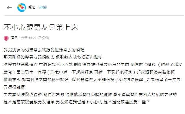   一名女網友在Dcard論壇以「不小心跟男友兄弟上床」為標題發文。（翻攝自Dcard）