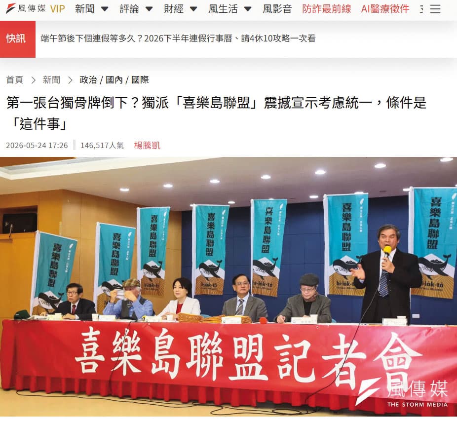 喜樂島提出「有條件和平統一」，《風傳媒》以「第一張台獨骨牌倒下」為題（圖）報導相關事件。（翻攝風傳媒）
