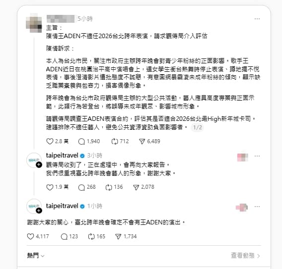 觀傳局評估後，確定將王ADEN於北市跨年演出中除名。（翻攝自Threads）
