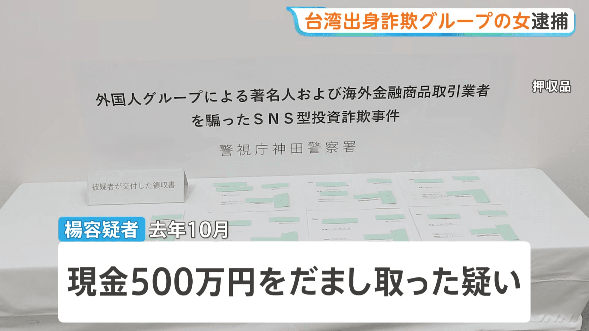 警方揭露該詐團的犯罪手法。(翻攝自TBS)