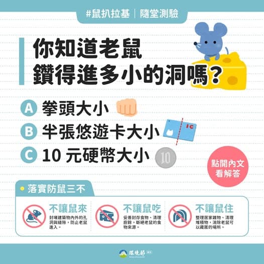 環境部說明如何防治老鼠。（環境部提供）