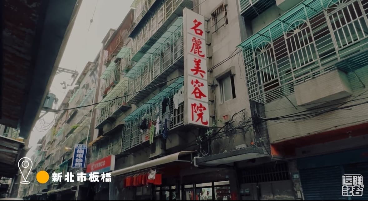「名麗美容院」位於新北市板橋浮洲的住宅區巷子裡。
