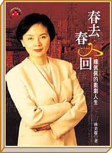 製作過《春去春又回》《倚天屠龍記》《神雕俠侶》《新龍門客棧》等經典電視劇的楊佩佩，曾由資深影劇記者林美璱將她如戲劇般的真實人生故事撰寫成書。（翻攝網路）