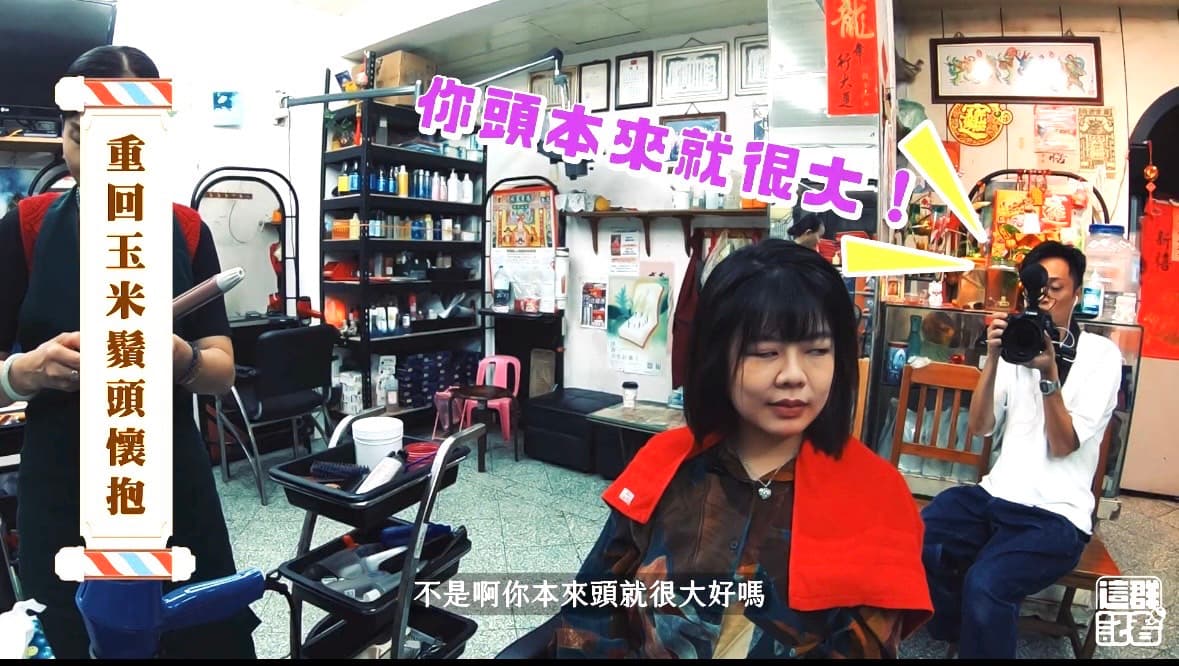 頭髮造型分成兩個階段，會先將髮根「刷」過，加上玉米鬚效果，讓整體蓬起來。 