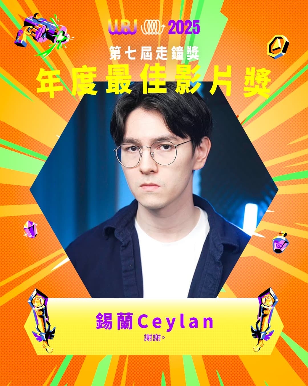 錫蘭的《你的心靈不需要課程》包辦2大獎。（翻攝自走鐘獎臉書）