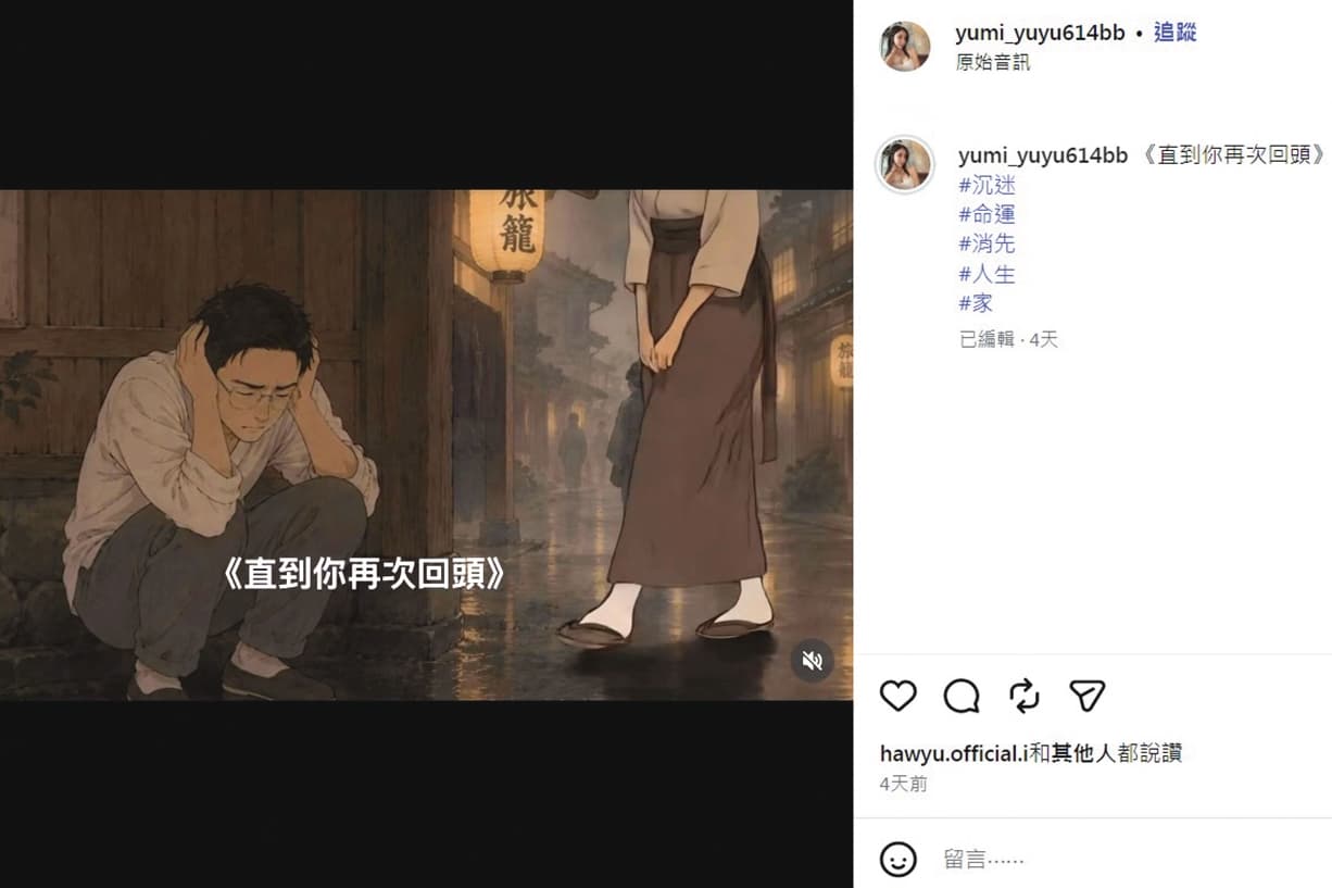 Yumi對蔡政峯相當痴心，在社群發文表露心跡「直到你再次回頭。」（翻攝自yumi_yuyu614bb IG）