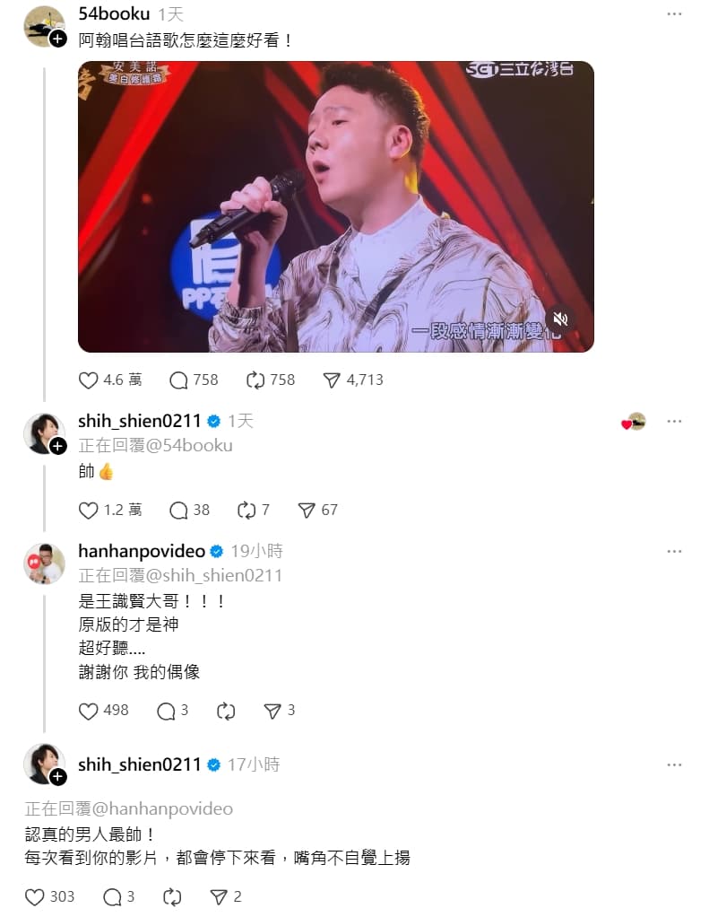 阿翰日前上《超級紅人榜》演唱王識賢的歌曲,釣出本尊現身給讚。(翻攝自Threads)