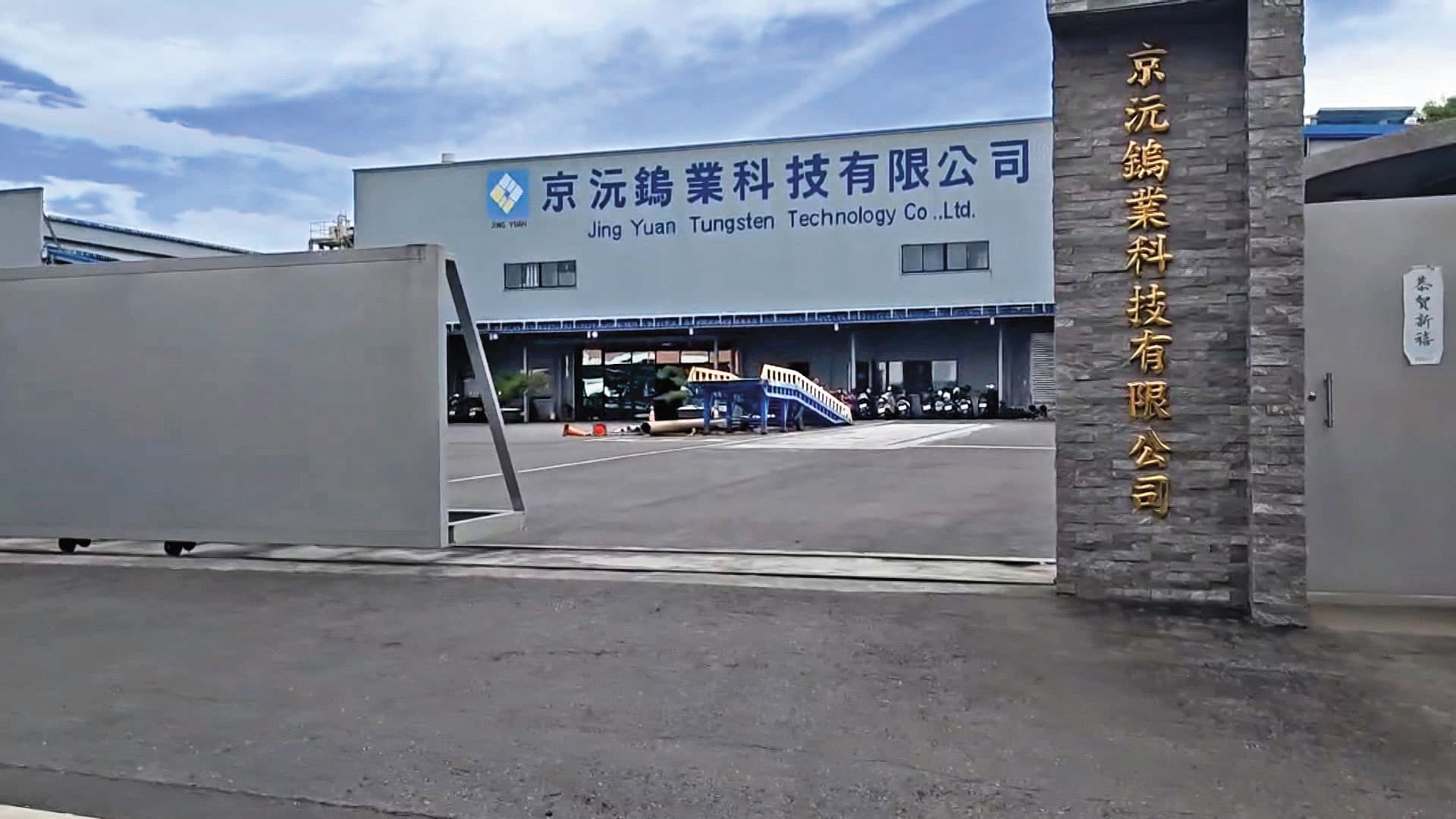 京沅鎢鈷資源公司資本額1億5千萬元，約有70名員工。（鏡新聞提供）