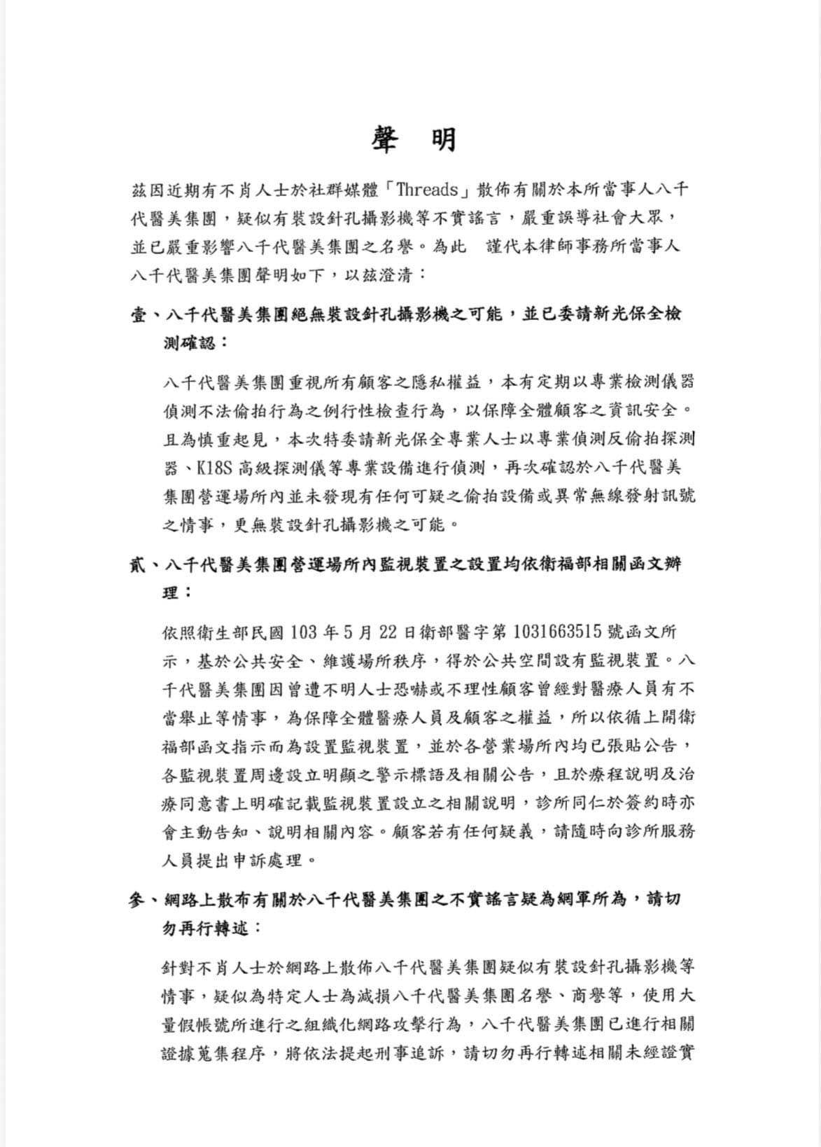八千代醫美集團發布聲明。（翻攝自臉書@八千代醫美集團）