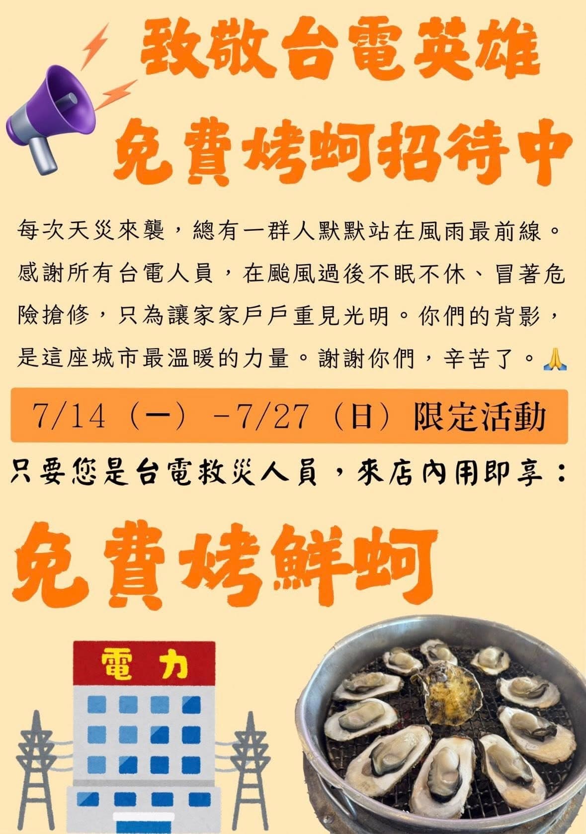 為感謝這群在風雨中默默付出的台電英雄，布袋鎮知名海鮮餐廳「1368烤鮮蚵吃到飽」推出限定活動。（翻攝自1368烤鮮蚵吃到飽臉書）