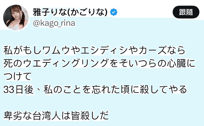 雅子りな在X上失控發言。（翻攝自PTT網友截圖）