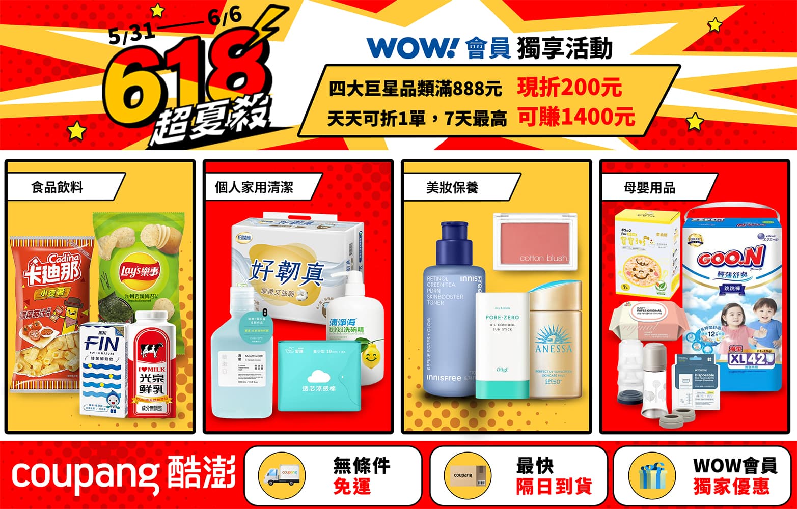 酷澎推出「618超夏殺」WOW會員專屬活動，食品飲料、美妝保養、母嬰用品及居家清潔等指定品類，單筆滿888元即可現折200元，連續7天最高可現省1,400元。