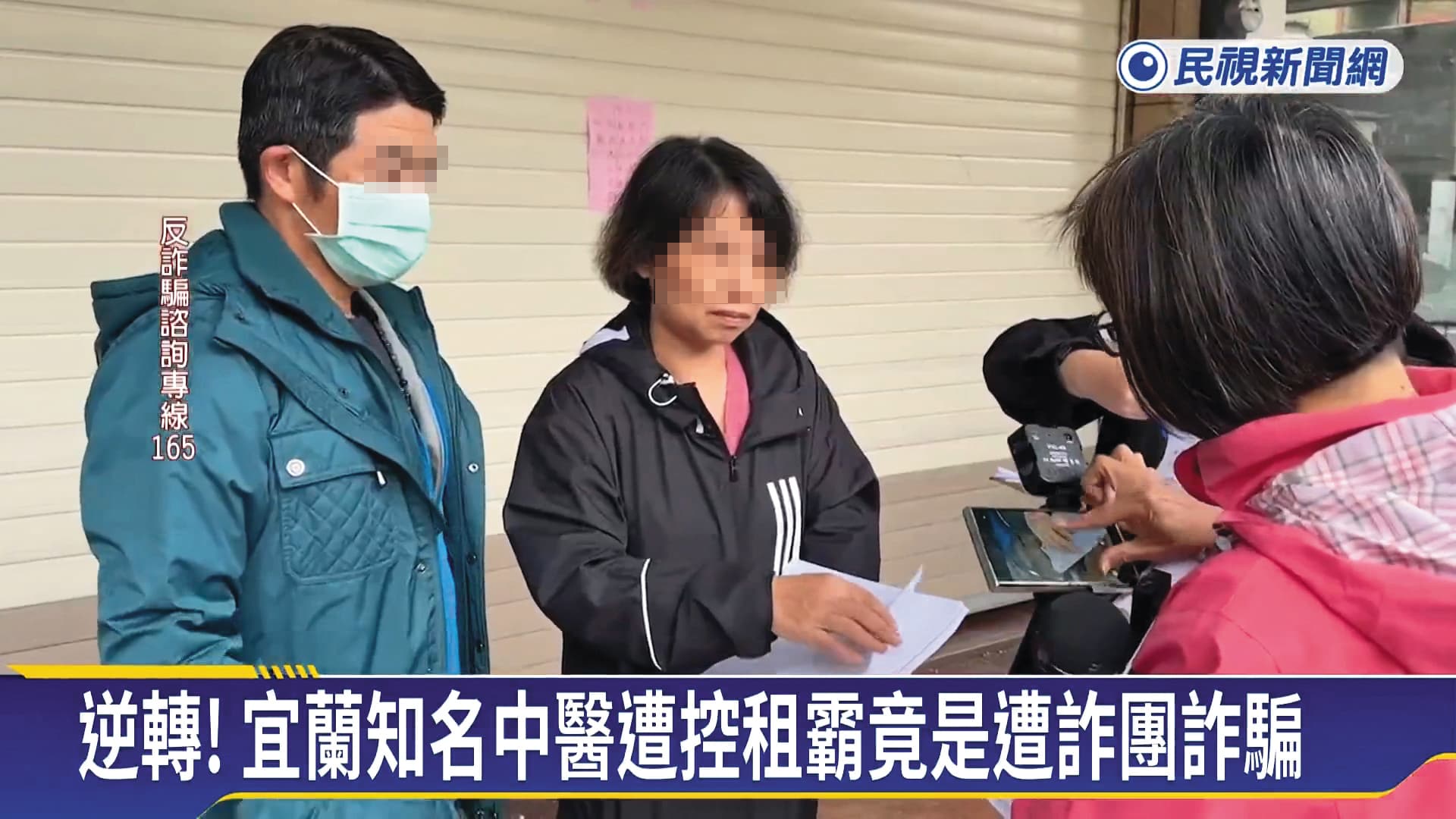 曹美玲(中)和先生(左)被詐團盯上,複雜情節如日劇《地面師》上演。(翻攝自民視新聞)