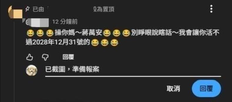 網路出現恐嚇蔣萬安的留言，警方獲報立刻逮捕抓人。（翻攝畫面）