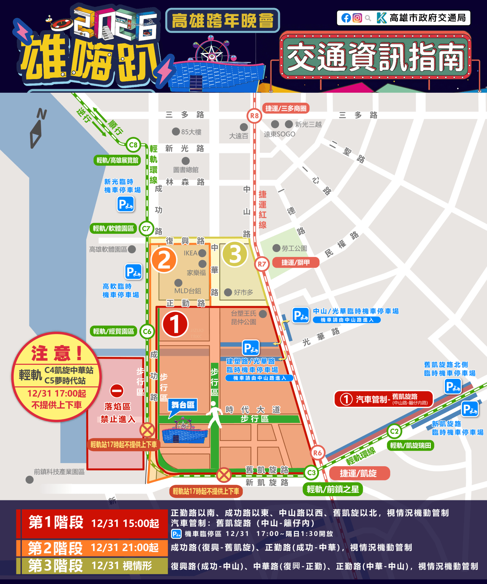 高雄跨年晚會交通管制資訊。（翻攝自高雄跨年晚會官網）