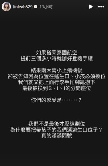 林舒語搭泰航出狀況。（取自林舒語IG）