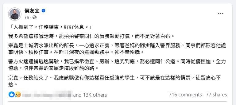 侯友宜深夜哀悼殉職所長劉宗鑫。(翻攝侯友宜臉書)