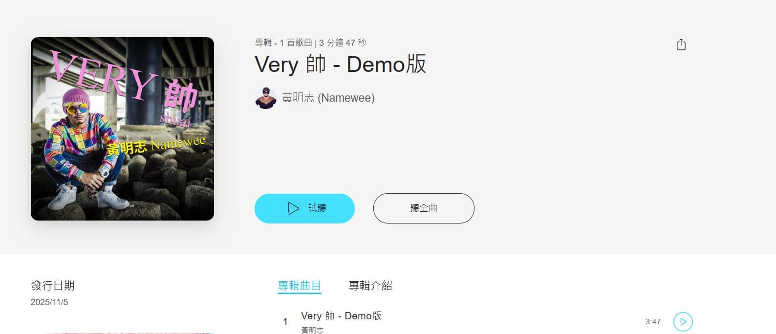 黃明志新歌上架。（翻攝黃明志臉書）