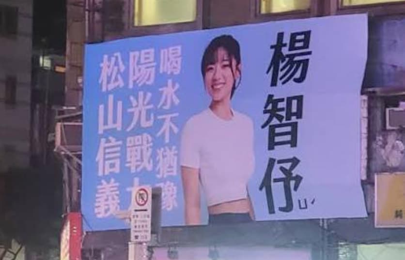 楊智伃在競選廣告上寫「喝水不猶豫」，遭陳聖文批炒熱度。（翻攝自陳聖文臉書）