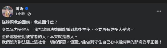 陳沂發文說明暴力案。（翻攝自臉書@陳沂）