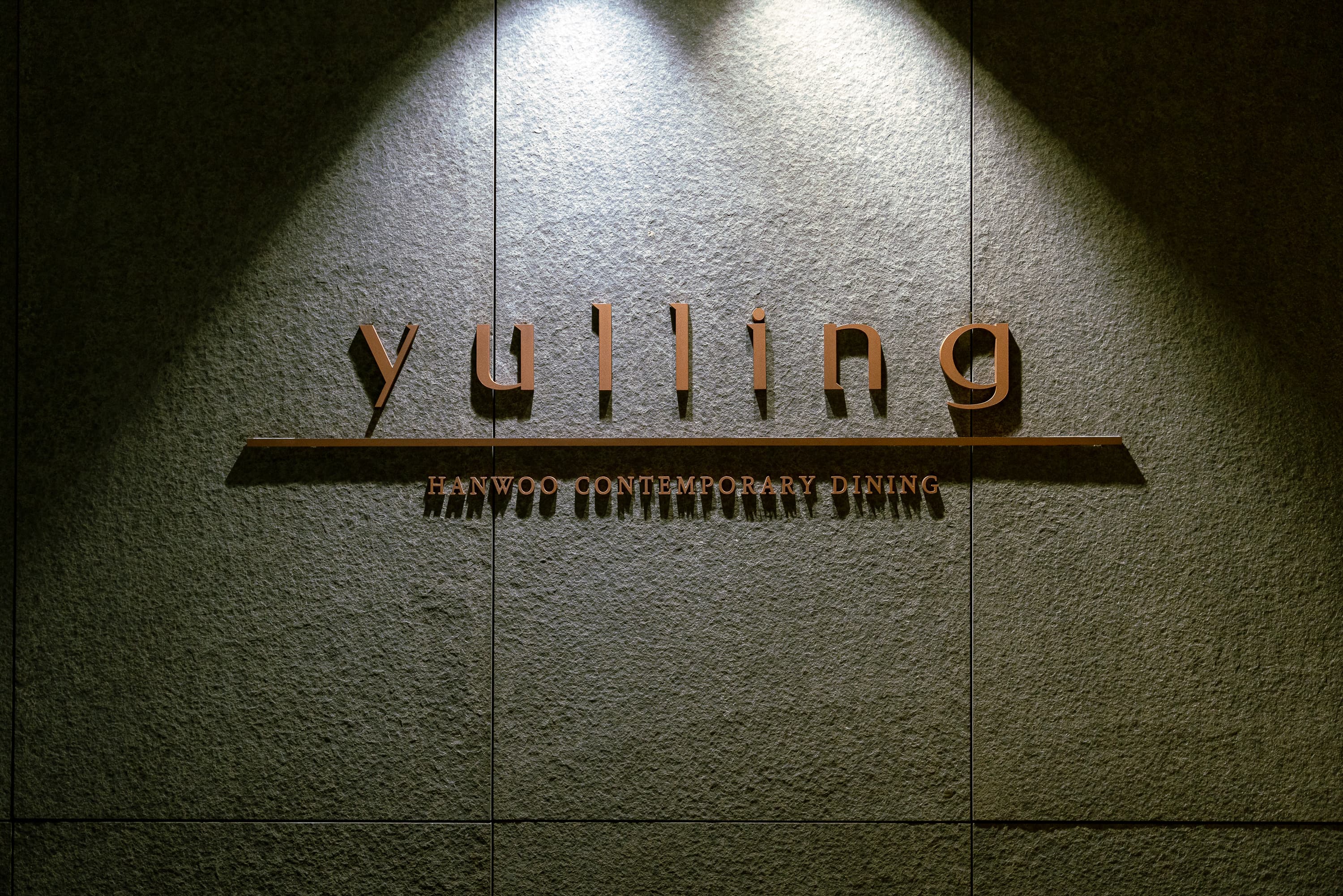Yulling自許為韓牛的當代料理餐廳,並為此付出許多努力。