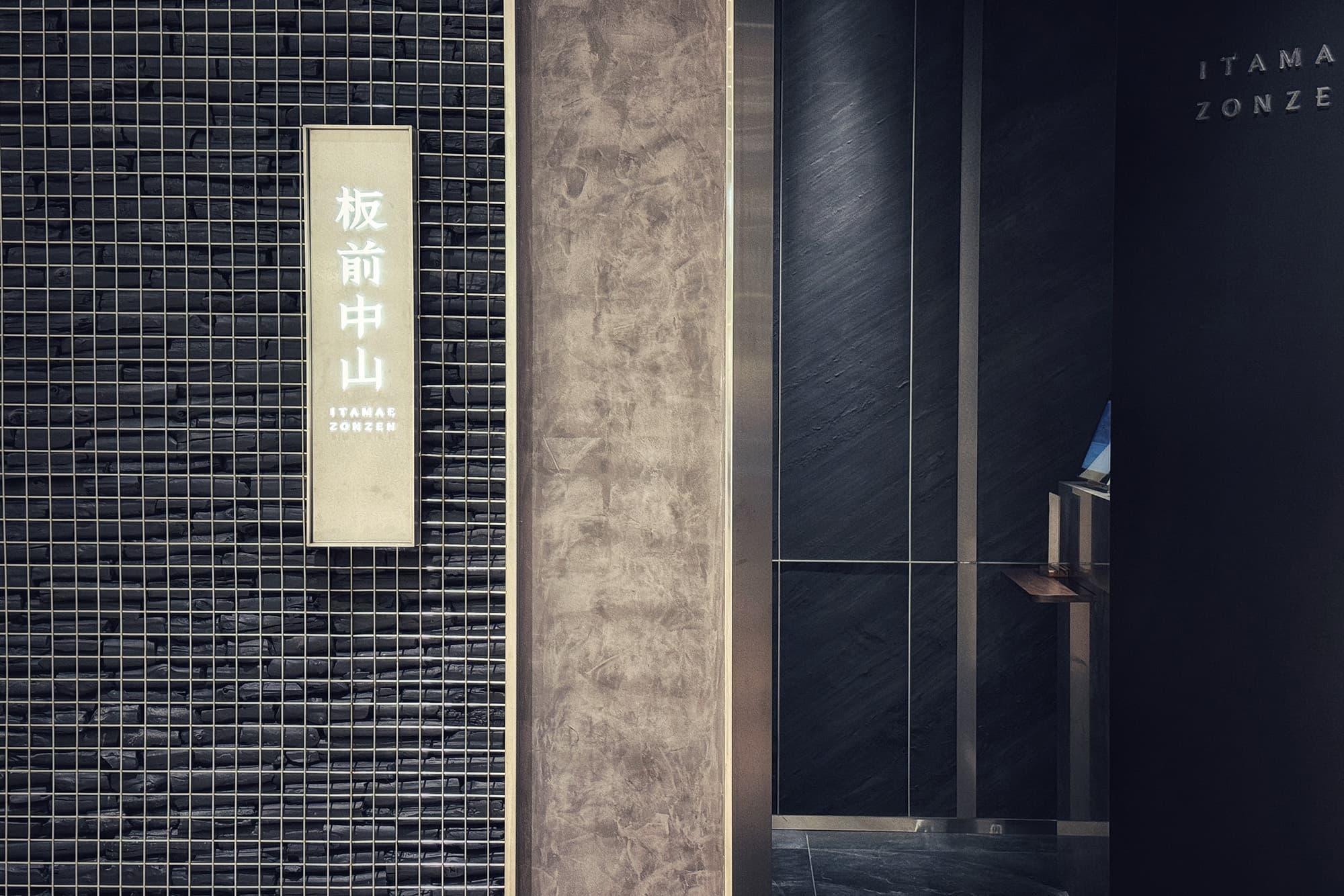 板前中山信義店的入口處相當低調。